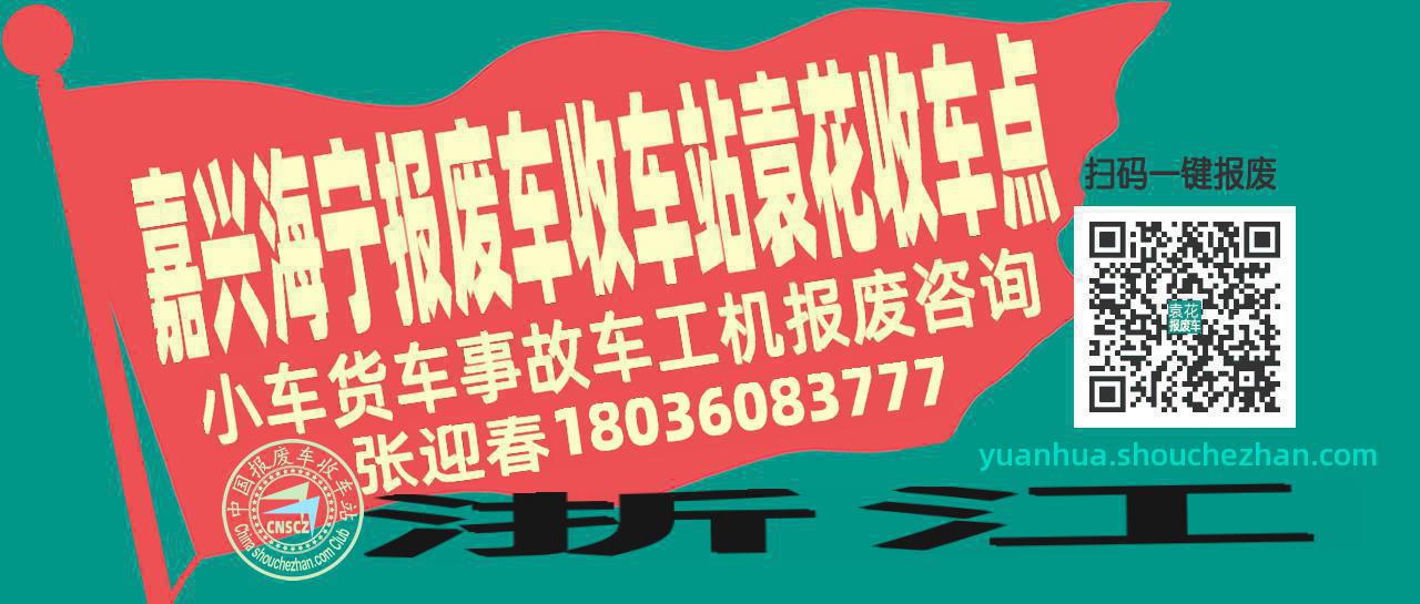 嘉兴海宁收车站报废咨询袁花收车点